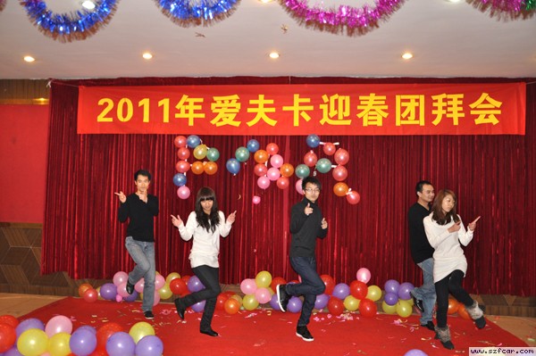 爱夫卡迎春团拜会 爱夫卡迎春团拜会
